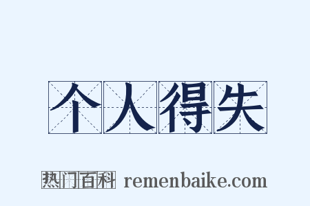 个人得失是什么意思的图片